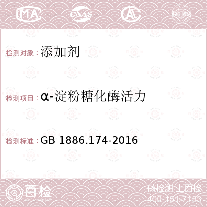 α-淀粉糖化酶活力 GB 1886.174-2016 食品安全国家标准 食品添加剂 食品工业用酶制剂