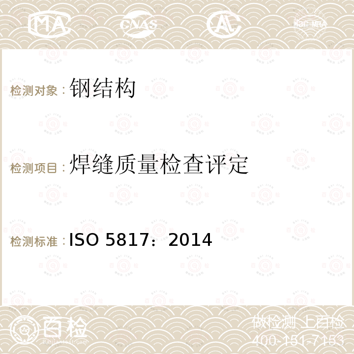 焊缝质量检查评定 ISO 5817:2014  ISO 5817：2014
