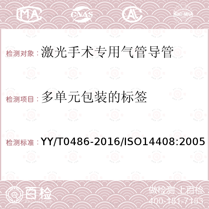 多单元包装的标签 YY/T 0486-2016 激光手术专用气管导管 标记和随机信息的要求