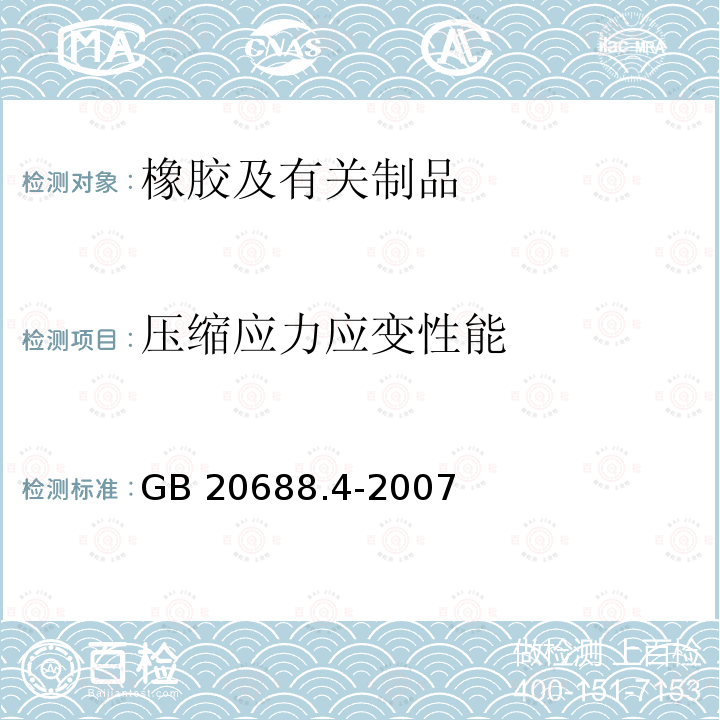 压缩应力应变性能 压缩应力应变性能 GB 20688.4-2007