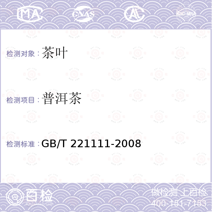 普洱茶 普洱茶 GB/T 221111-2008