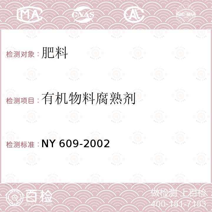 有机物料腐熟剂 有机物料腐熟剂 NY 609-2002