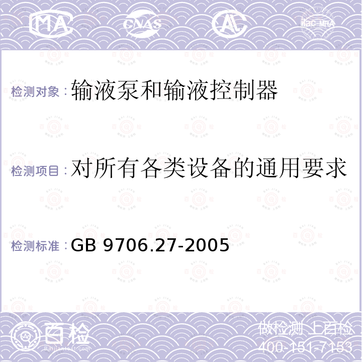 对所有各类设备的通用要求 GB 9706.27-2005 医用电气设备 第2-24部分:输液泵和输液控制器安全专用要求