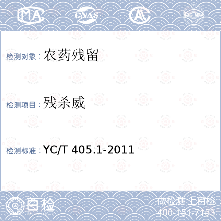 残杀威 YC/T 405.1-2011 烟草及烟草制品 多种农药残留量的测定 第1部分:高效液相色谱-串联质谱法