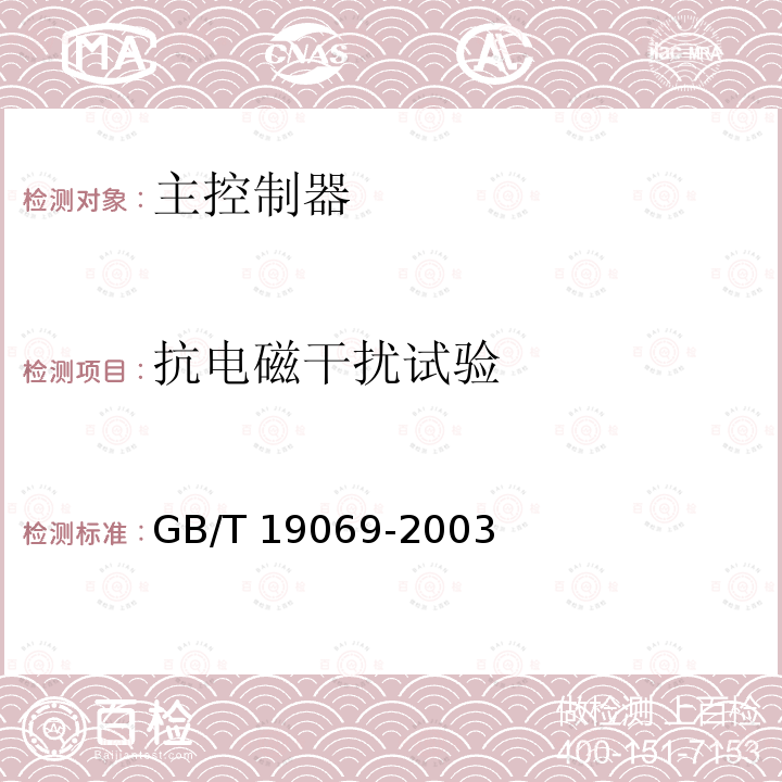 抗电磁干扰试验 GB/T 19069-2003 风力发电机组 控制器 技术条件