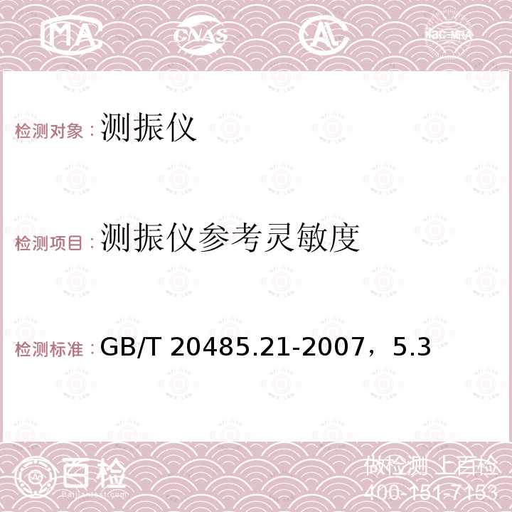 测振仪参考灵敏度 测振仪参考灵敏度 GB/T 20485.21-2007，5.3