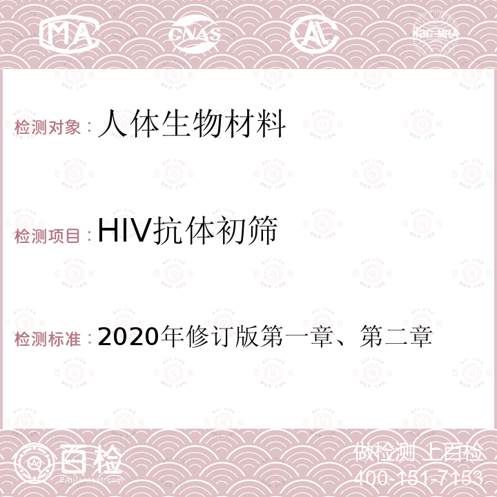 HIV抗体初筛 2020年修订版第一章、第二章  