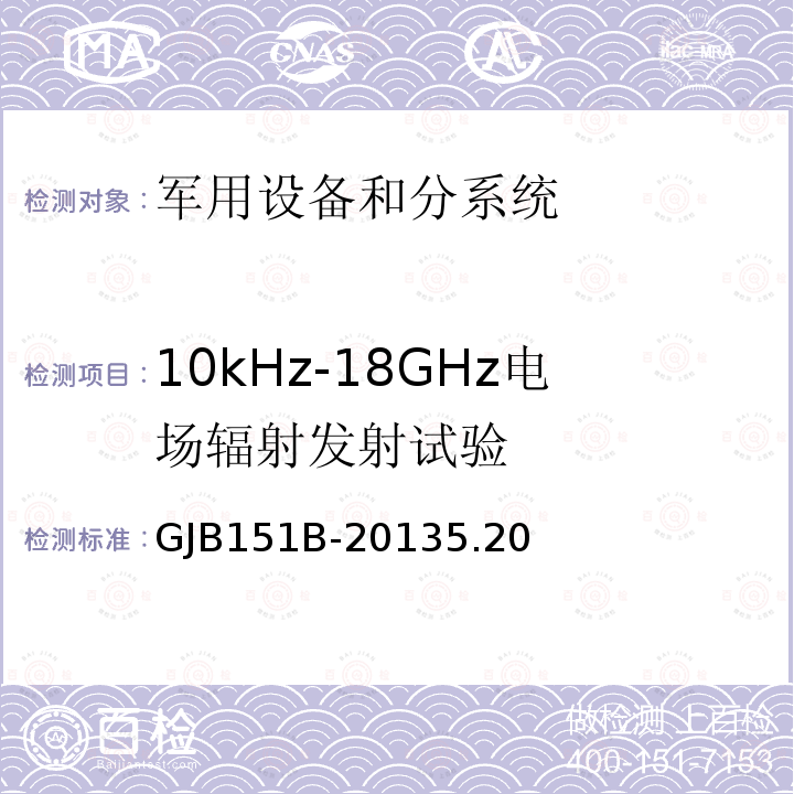 10kHz-18GHz电场辐射发射试验 GJB 151B-2013  GJB151B-20135.20