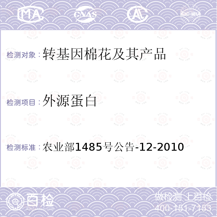 外源蛋白 外源蛋白 农业部1485号公告-12-2010