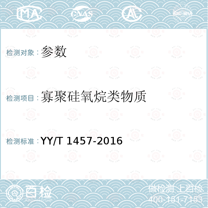 寡聚硅氧烷类物质 寡聚硅氧烷类物质 YY/T 1457-2016