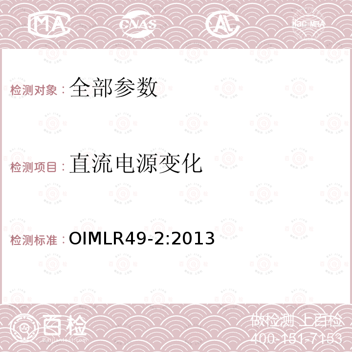 直流电源变化 OIML R49-2-2013  OIMLR49-2:2013