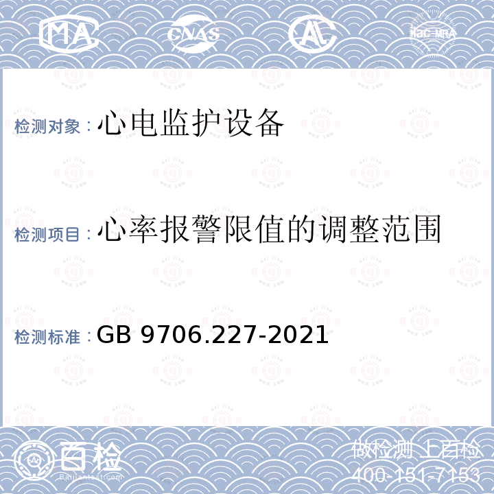 心率报警限值的调整范围 GB 9706.227-2021 医用电气设备 第2-27部分：心电监护设备的基本安全和基本性能专用要求