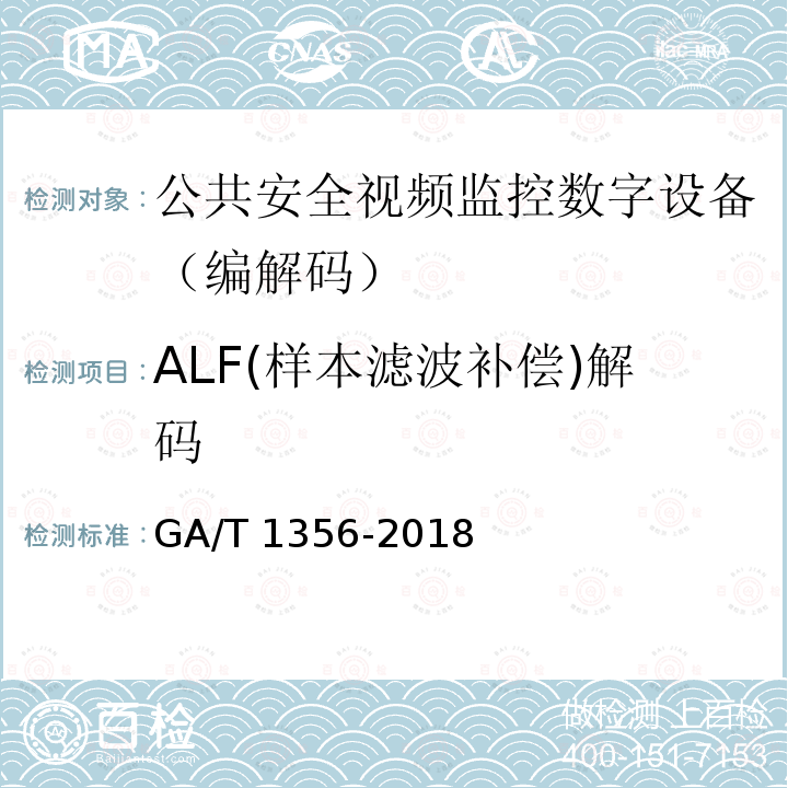 ALF(样本滤波补偿)解码 GA/T 1356-2018 国家标准GB/T 25724-2017符合性测试规范