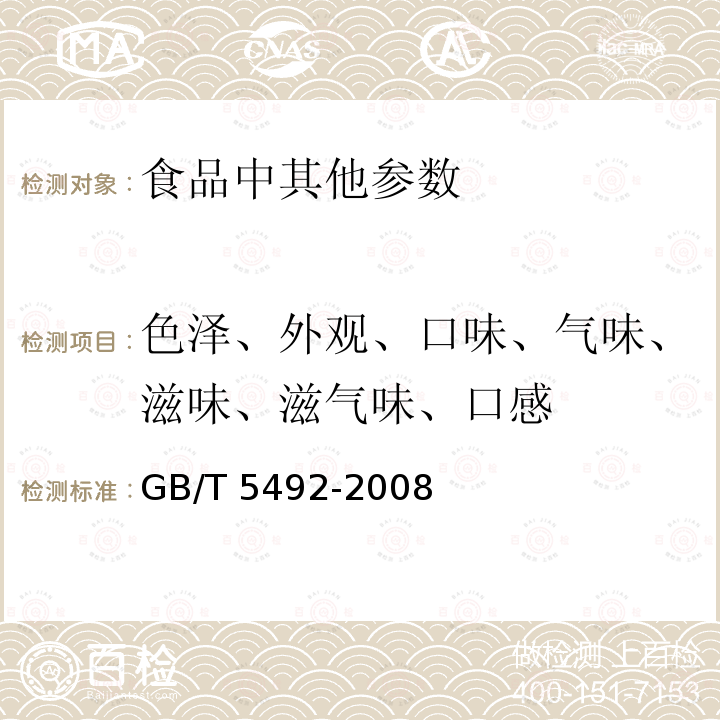 色泽、外观、口味、气味、滋味、滋气味、口感 GB/T 5492-2008 粮油检验 粮食、油料的色泽、气味、口味鉴定