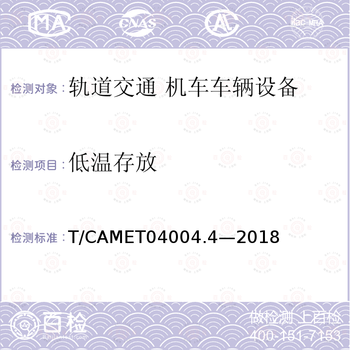 低温存放 低温存放 T/CAMET04004.4—2018