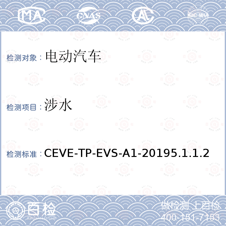 涉水 CEVE-TP-EVS-A1-20195.1.1.2  