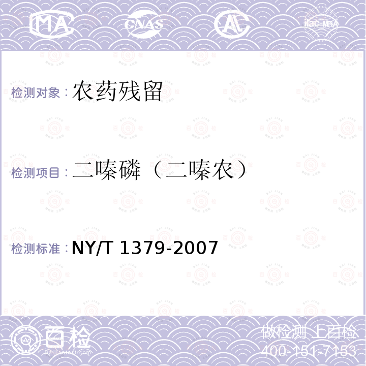 二嗪磷（二嗪农） NY/T 1379-2007 蔬菜中334种农药多残留的测定气相色谱质谱法和液相色谱质谱法