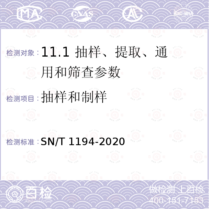 抽样和制样 SN/T 1194-2020 植物及其产品转基因成分检测 抽样及制样方法