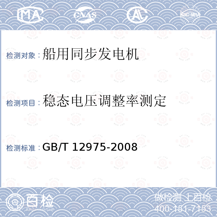 稳态电压调整率测定 GB/T 12975-2008 船用同步发电机通用技术条件