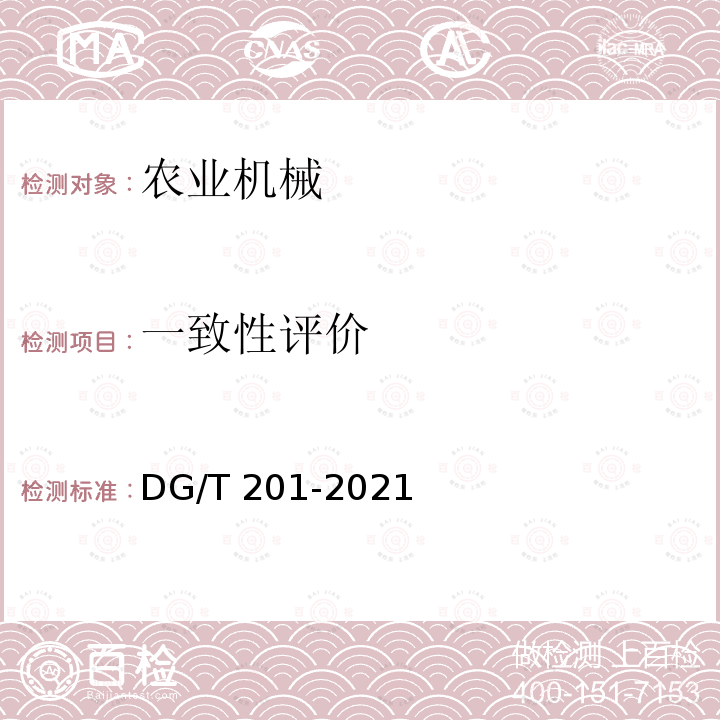 一致性评价 DG/T 201-2021  