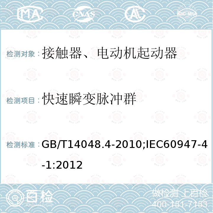 快速瞬变脉冲群 GB/T 14048.4-2010 【强改推】低压开关设备和控制设备 第4-1部分:接触器和电动机起动器机电式接触器和电动机起动器(含电动机保护器)