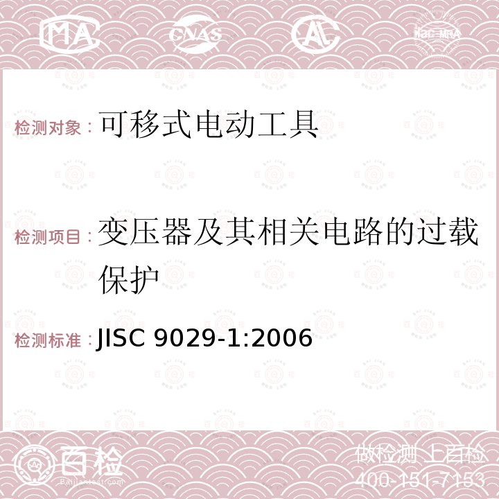 变压器及其相关电路的过载保护 变压器及其相关电路的过载保护 JISC 9029-1:2006