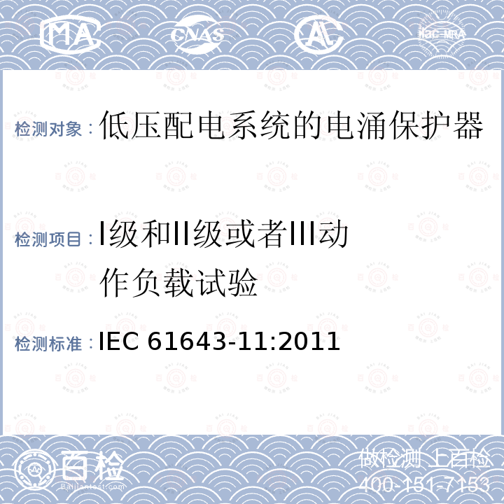 I级和II级或者III动作负载试验 I级和II级或者III动作负载试验 IEC 61643-11:2011