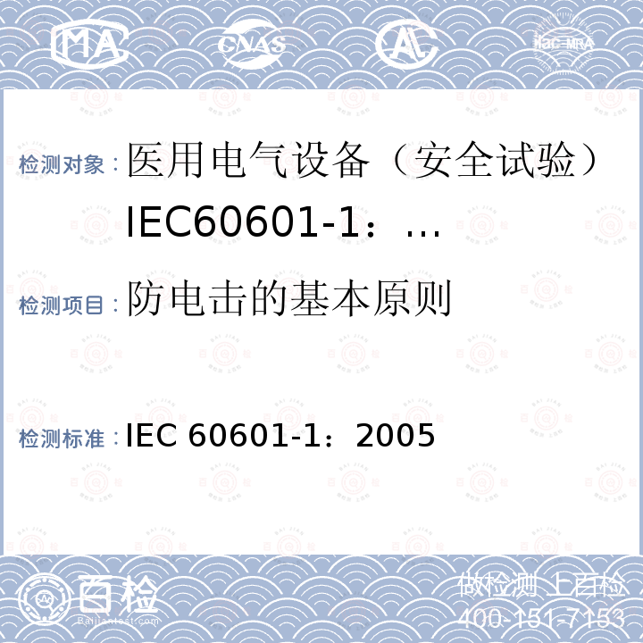 防电击的基本原则 IEC 60601-1-2005 医用电气设备 第1部分:基本安全和基本性能的通用要求