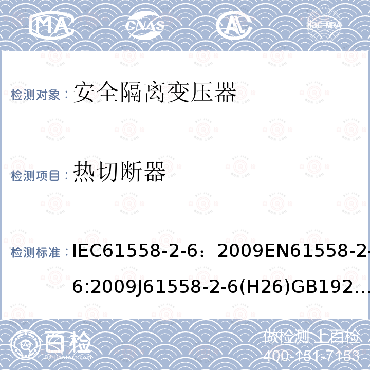 热切断器 热切断器 IEC61558-2-6：2009EN61558-2-6:2009J61558-2-6(H26)GB19212.7-2012