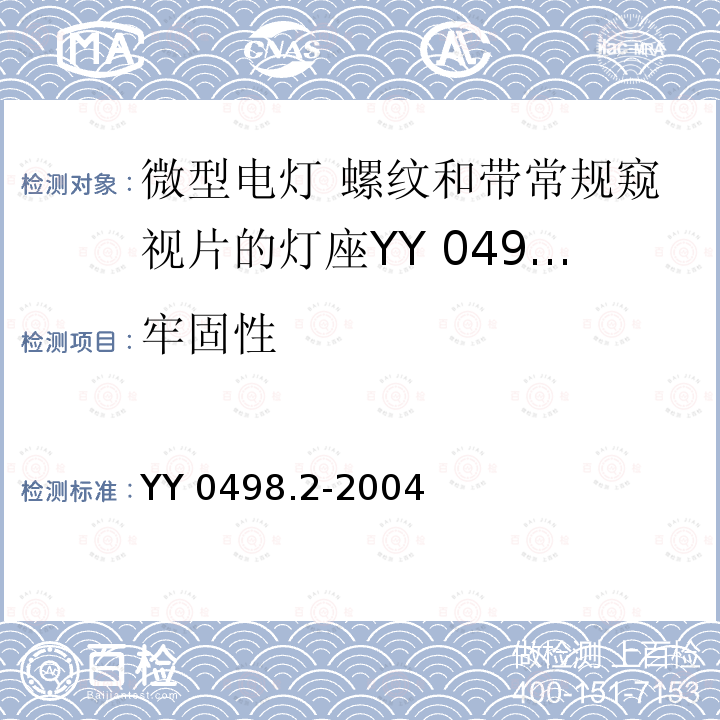牢固性 牢固性 YY 0498.2-2004
