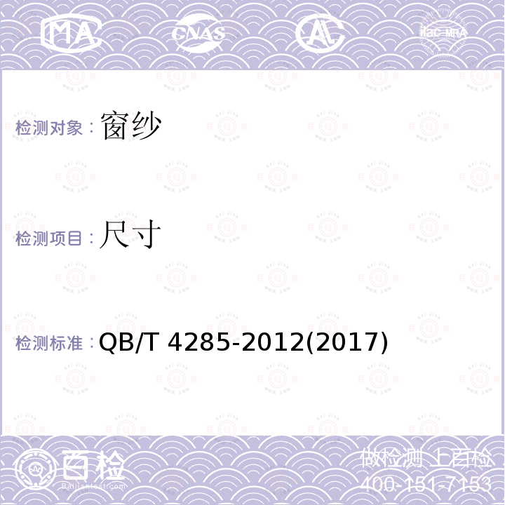 尺寸 尺寸 QB/T 4285-2012(2017)