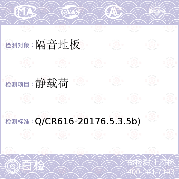 静载荷 Q/CR 616-2017  Q/CR616-20176.5.3.5b)