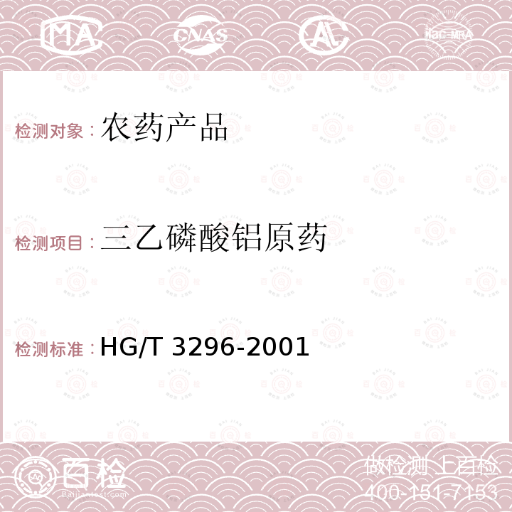 三乙磷酸铝原药 三乙磷酸铝原药 HG/T 3296-2001