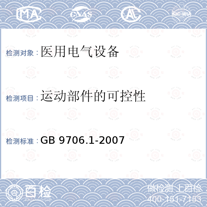运动部件的可控性 运动部件的可控性 GB 9706.1-2007