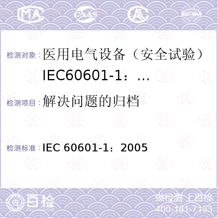 解决问题的归档 IEC 60601-1-2005 医用电气设备 第1部分:基本安全和基本性能的通用要求