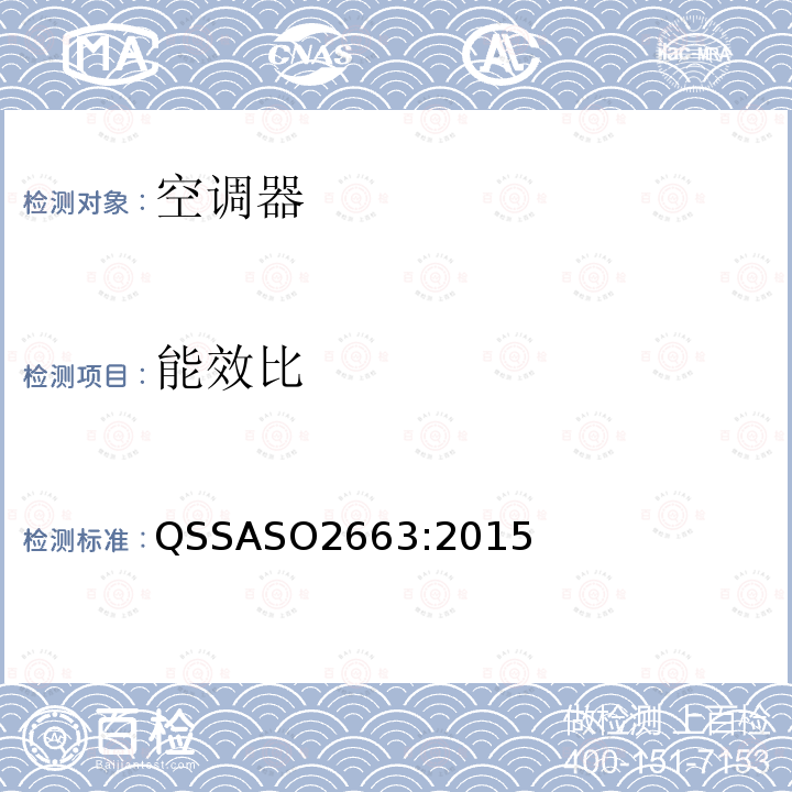 能效比 ASO 2663:2015  QSSASO2663:2015