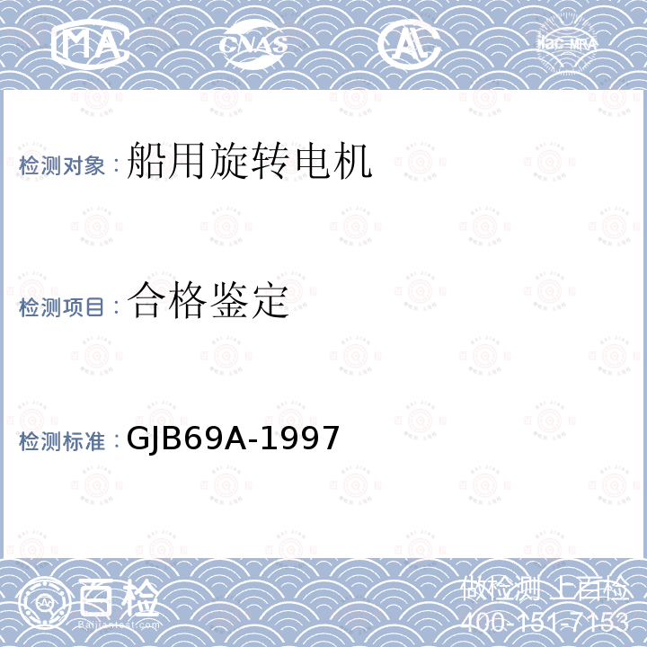 合格鉴定 GJB 69A-1997  GJB69A-1997