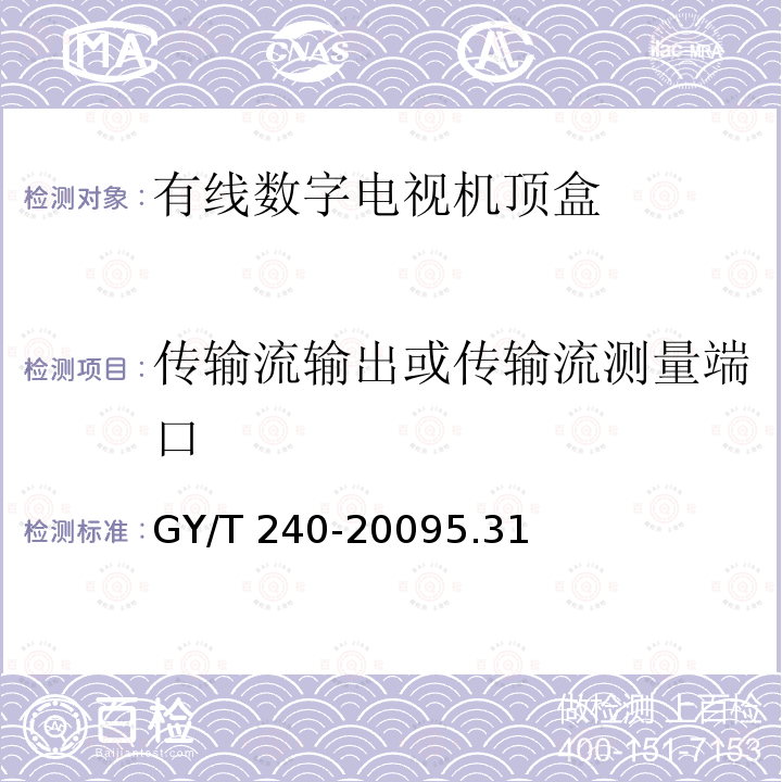 传输流输出或传输流测量端口 GY/T 240-2009 有线数字电视机顶盒技术要求和测量方法