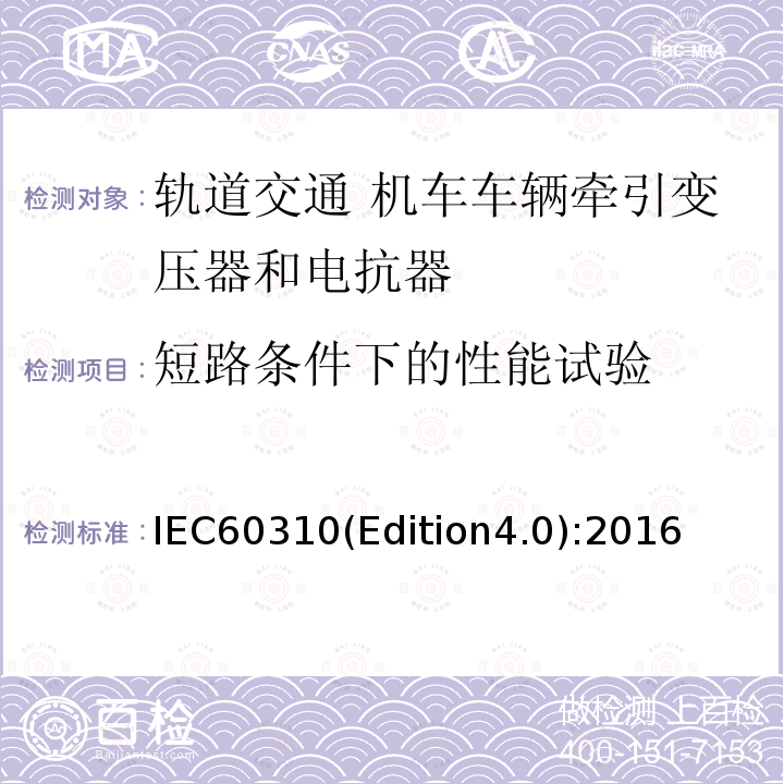 短路条件下的性能试验 IEC60310(Edition4.0):2016  IEC60310(Edition4.0):2016