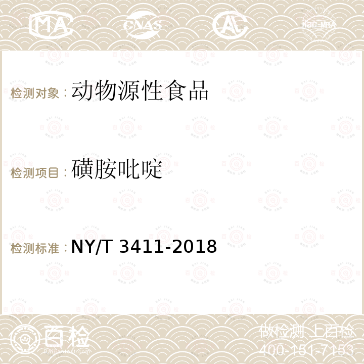 磺胺吡啶 NY/T 3411-2018 畜禽肉中磺胺二甲嘧啶、磺胺甲噁唑的测定