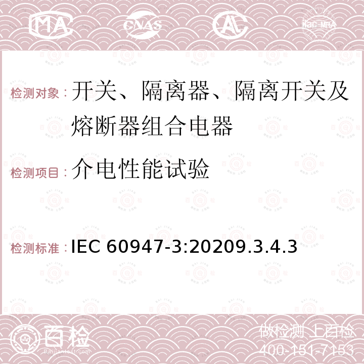 介电性能试验 介电性能试验 IEC 60947-3:20209.3.4.3