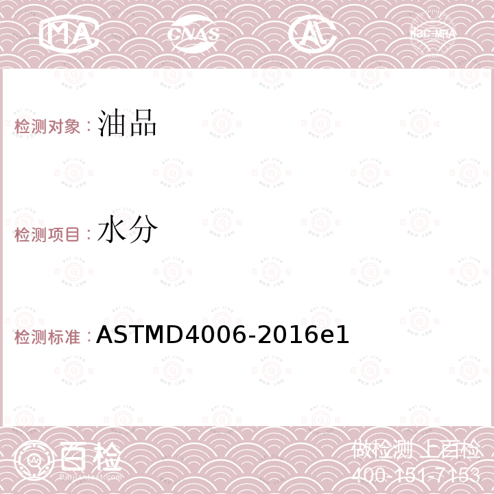 水分 水分 ASTMD4006-2016e1