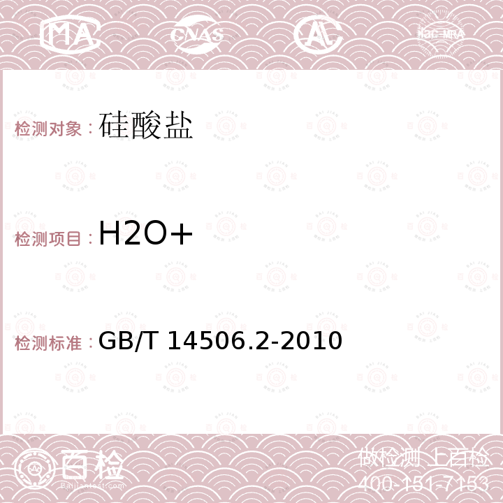 H2O+ GB/T 14506.2-2010 硅酸盐岩石化学分析方法 第2部分:化合水量测定