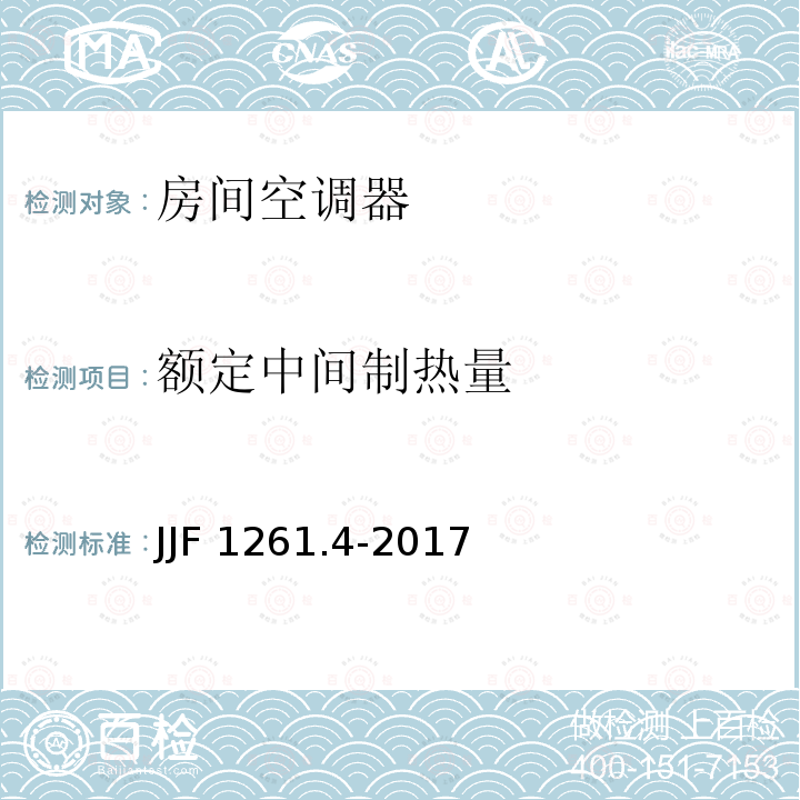 额定中间制热量 JJF 1261.4-2017 转速可控型房间空气调节器能源效率计量检测规则