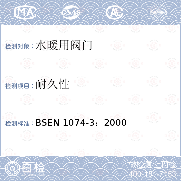 耐久性 BS EN 1074-3-2000 供水用阀门 目的要求和适当验收试验的合理性 第3部分:止回阀