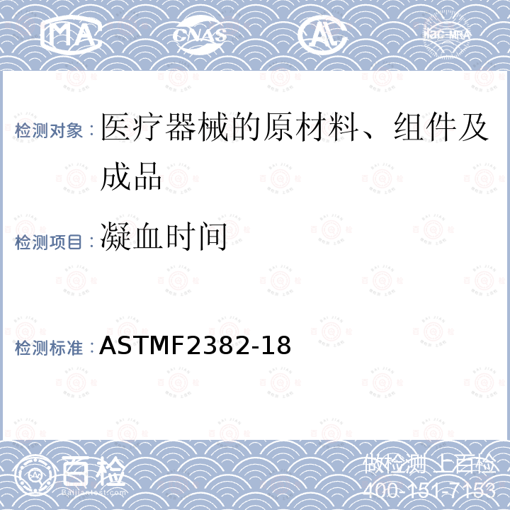 凝血时间 凝血时间 ASTMF2382-18