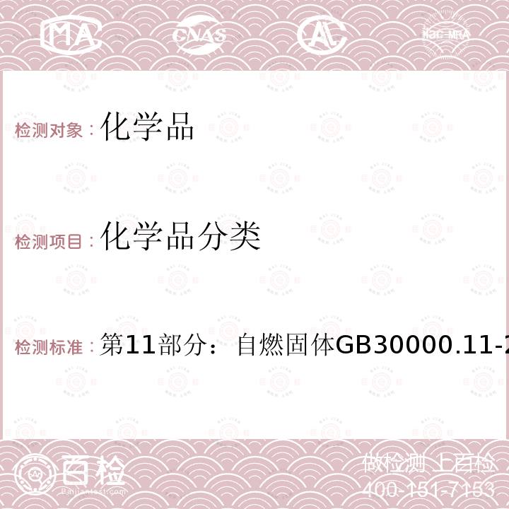 化学品分类 GB 30000.11-2013 化学品分类和标签规范 第11部分:自燃固体