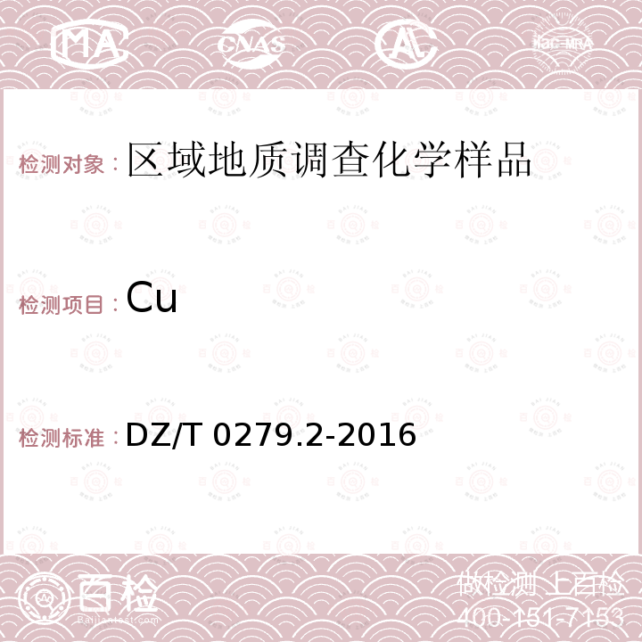 Cu DZ/T 0279.2-2016 区域地球化学样品分析方法 第2部分:氧化钙等27个成分量测定 电感耦合等离子体原子发射光谱法