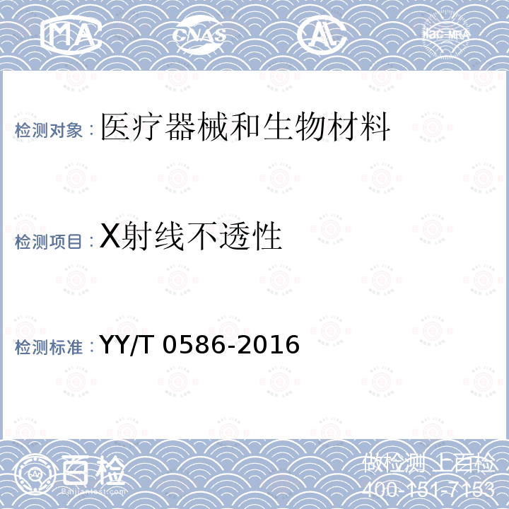 X射线不透性 X射线不透性 YY/T 0586-2016