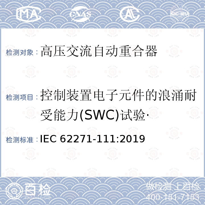 控制装置电子元件的浪涌耐受能力(SWC)试验· IEC 62271-1 控制装置电子元件的浪涌耐受能力(SWC)试验· 11:2019